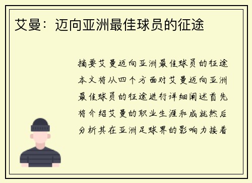艾曼：迈向亚洲最佳球员的征途