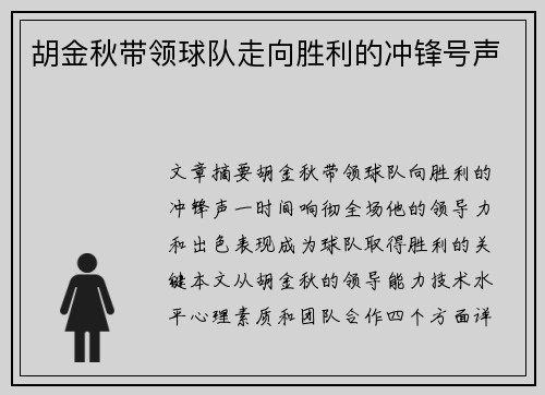 胡金秋带领球队走向胜利的冲锋号声