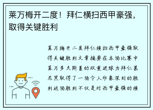 莱万梅开二度！拜仁横扫西甲豪强，取得关键胜利