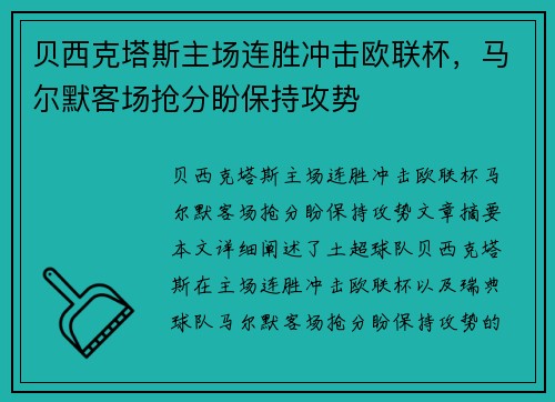 贝西克塔斯主场连胜冲击欧联杯，马尔默客场抢分盼保持攻势