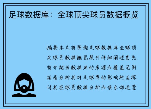 足球数据库：全球顶尖球员数据概览