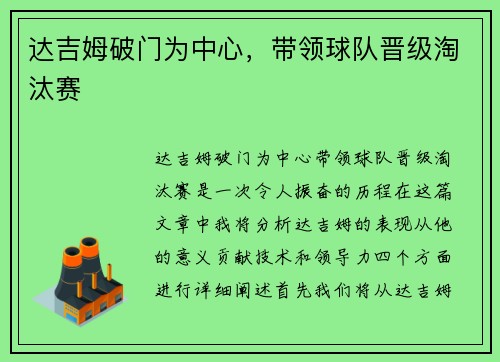 达吉姆破门为中心，带领球队晋级淘汰赛