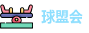 球盟会